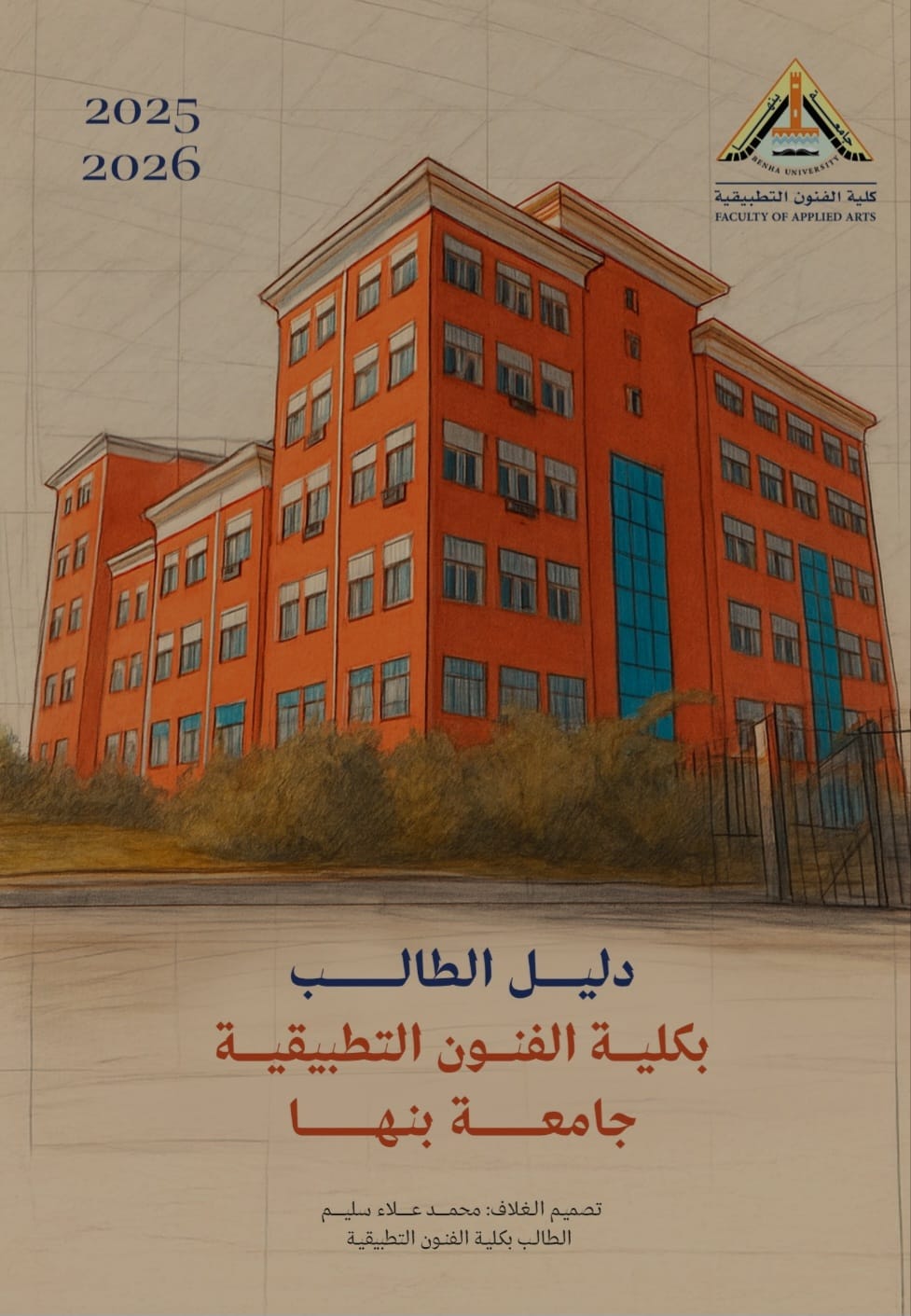دليل_الطالب_بكلية_الفنون_التطبيقية.jpg