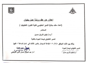 اعلان عن عقد ورشة عمل بعنوان "اعداد ملف جائزة التميز الحكومي لكلية الفنون التطبيقية "