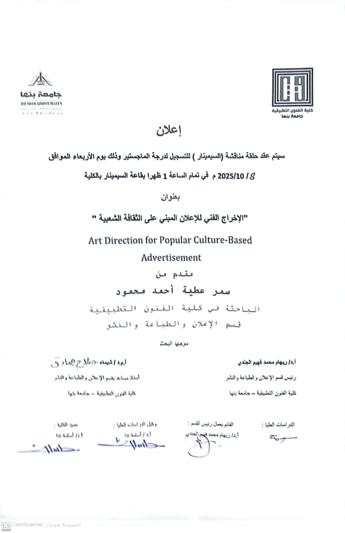 عقد سمينار لتسجيل درجة الماجستير تحت عنوان " الإخراج الفنى للإعلان المبنى على الثقافة الشعبية