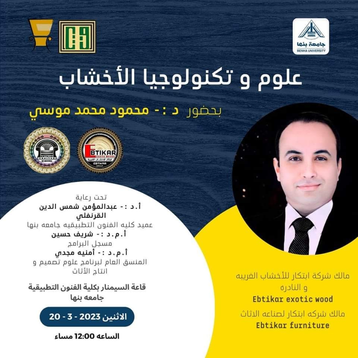 يسعد برنامج علوم تصميم وانتاج الاثاث بكلية الفنون التطبيقية جامعة بنها ، بدعوة طلاب البرنامج لحضور الندوة العلمية  بعنوان ( علوم وتكنولوجيا الاخشاب ) بحضور الدكتور / محمود محمد موسى  مالك شركة ابتكار للاخشاب العربية والنادرة وشركة ابتكار لصناعة الأثا