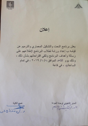 إعلان هام لطلاب برنامج النحت والتشكيل المعماري والترميم