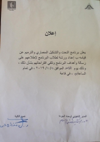 إعلان هام لطلاب برنامج النحت والتشكيل المعماري والترميم