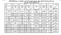 جدول الامتحانات النظرية للفرقة الثانية  (المستوى الثالث - الفصل الدراسى الخامس) للترم الاول للعام الدراسى 2016/2017