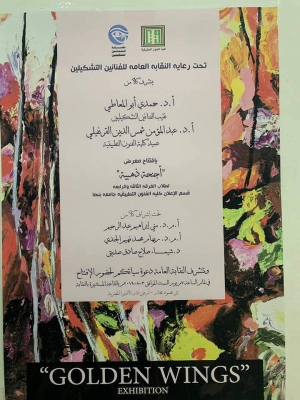 إفتتاح معرض "أجنحة ذهبية " لطلاب الفرقة الثالثة والرابعة بقسم الإعلان والطباعة والنشر