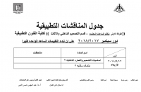 جدول المناقشات التطبيقية لقسم التصميم الداخلى والاثاث ف1
