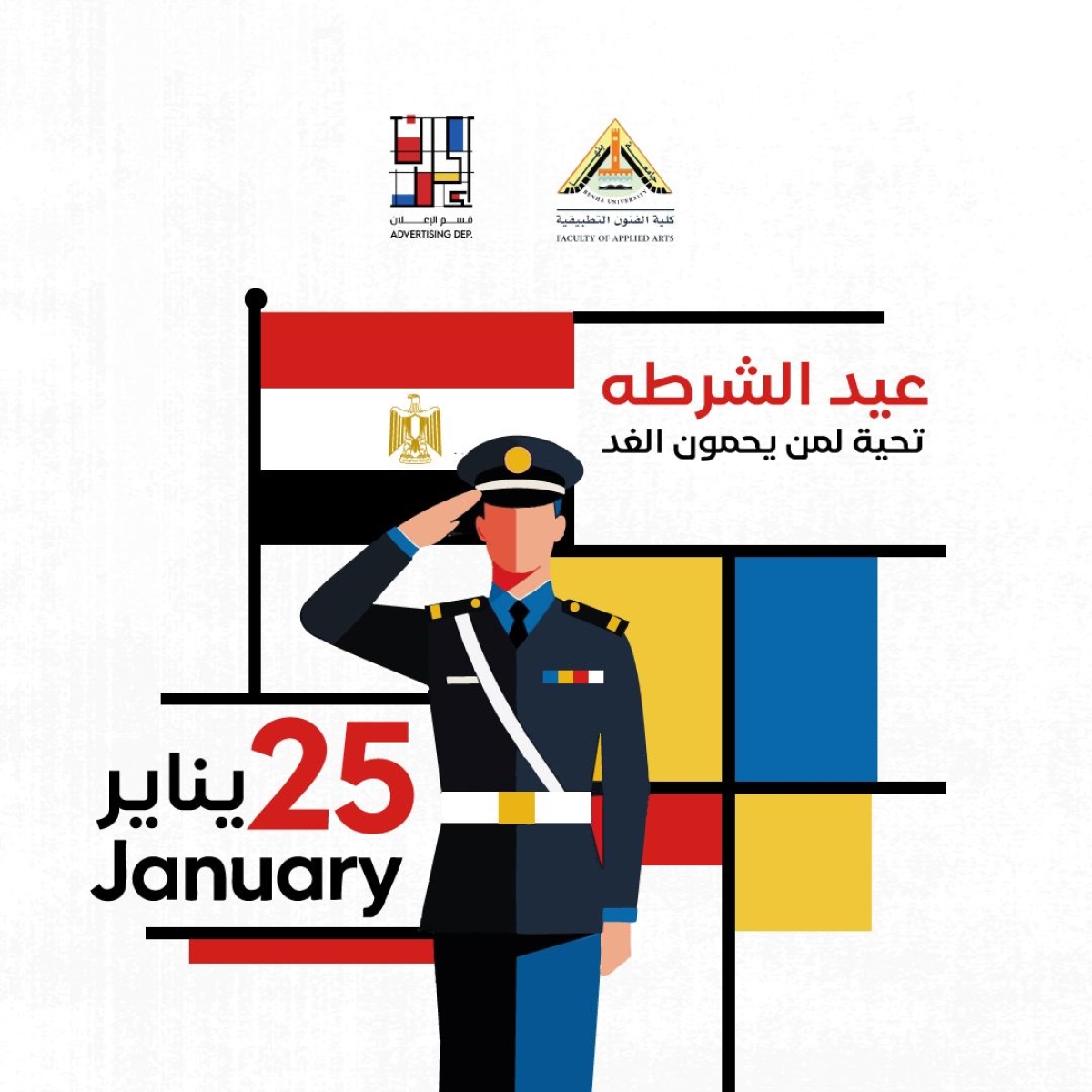 عيد الشرطة المصرية 2026