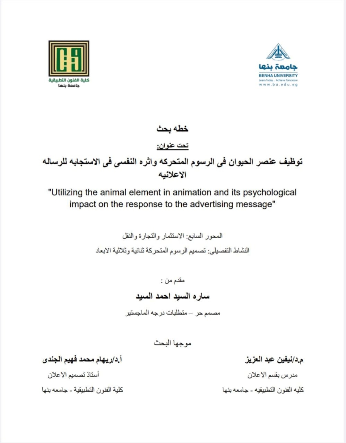 عقد سمينار لتسجيل درجة الماجستير تحت عنوان " عنصر الحيوان فى الرسوم المتحركة ومدى الاستفادة منه فى تعزيز الرسالة الاعلانية "