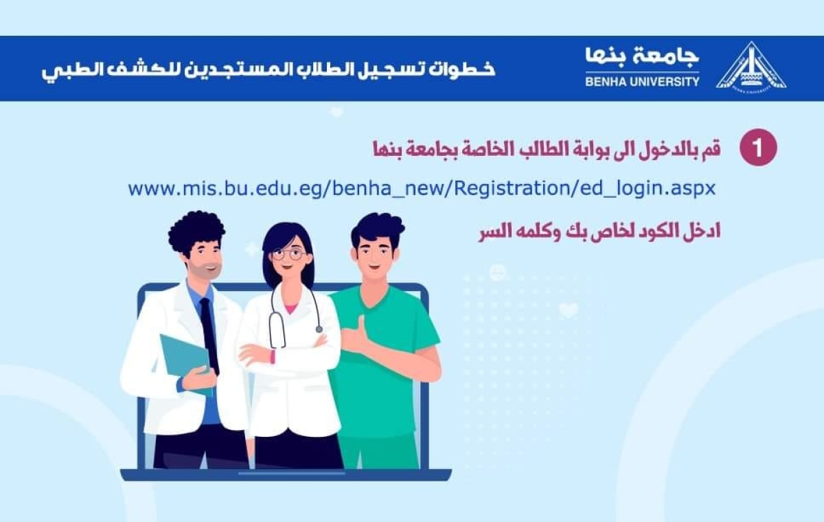 خطوات الكشف الطبي للطلاب المستجدين للعام الأكاديمي 2023/2024 بجامعة بنها