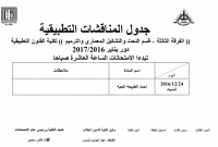 جدول المناقشات التطبيقية الفرقة الثالثة - ساعات لائحة قديمة لقسم  النحت والتشكيل المعمارى للعام الدراسى 2016/2017
