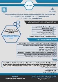 اعلان هام : فتح باب التقدم للدراسات العليا بكلية الفنون التطبيقية للعام الجامعي 2022-2023م