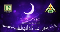 تهنئة من أ.د/ ياسر سهيل - عميد كلية الفنون التطبيقية بنها بمناسبة عيد لأضحى المبارك