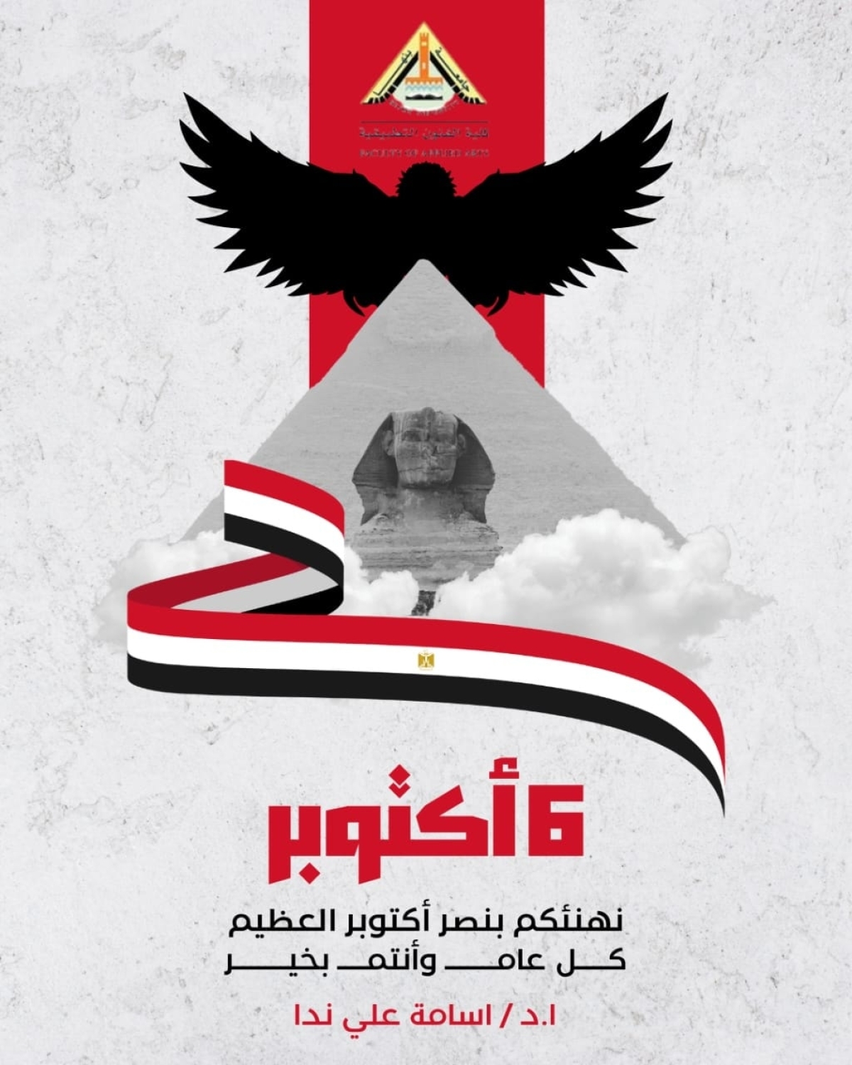 ذكرى نصر أكتوبر