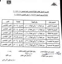 كشوف توزيع الطلاب و أعضاء هيئة التدريس والسادة الملاحظين على قاعات التدريب الخاصة بالتدريب الصيفي للفرقة الإعدادية