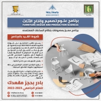 اعلان هام  للراغبين في الالتحاق ببرنامج علوم تصميم وانتاج الاثاث للعام الجامعي ٢٠٢٢/٢٠٢٣ التقديم بمكتب شؤون التعليم والطلاب  او مكتب ا.عبد المنصف