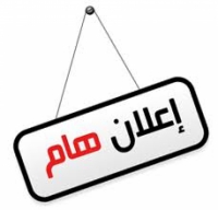 إعلان هام لسادة أعضاء هيئة التدريس