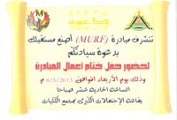 مبادرة (MURF)أصنع مستقبلك