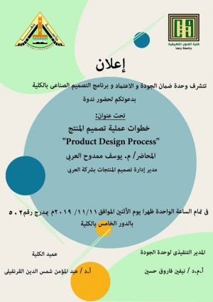 إعلان هام: ندوة بعنوان "خطوات عملية تصميم المنتج"