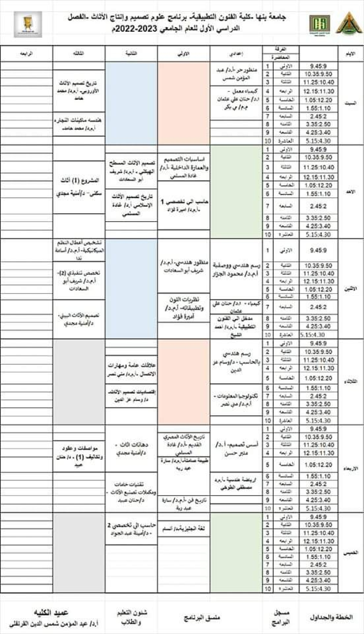 الجدول الدراسي لبرنامج علوم تصميم وانتاج الاثاث الفصل الدراسي الاول للعام الجامعي 2022-2023