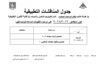 جدول المناقشات التطبيقية لقسم الملابس الفرقة الثانية