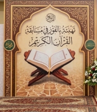 إعلان نتائج مسابقة القرآن الكريم والحديث الشريف