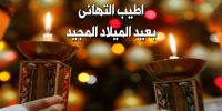 تهنئة بالعام الميلادى الجديد