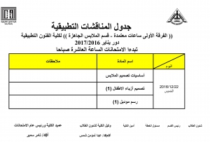 جدول المناقشات التطبيقية ( الفرقة الاولى  -ساعات معتمدة ) للمستوى الثانى - الفصل الدراسى الثالث لقسم تكنولوجيا الملابس والموضة للعام الدراسى 2016/2017