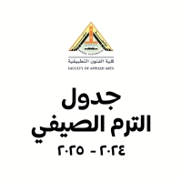جدول الترم الصيفي ٢٠٢٤ -  ٢٠٢٥