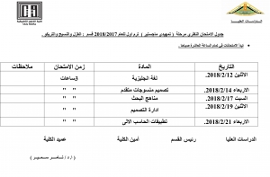 جدول الامتحانات لتمهيدى ماجستير قسم الغزل والنسج والتريكو