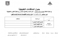 جدول المناقشات التطبيقية لقسم النحت والتشكيل المعمارى الفرقة الثالثة