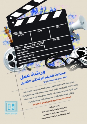 ورشة عمل بعنوان " صناعة الفيلم الوثائقي القصير "
