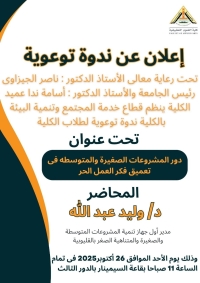 ندوة توعوية للطلاب بعنوان " دور المشروعات الصغيرة والمتوسطة في تعميق فكر العمل الحر"