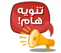 تنويه هام من كلية الفنون التطبيقية – جامعة بنها