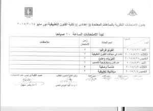 جدول الامتحانات النظريه للفرقه الاعدادي