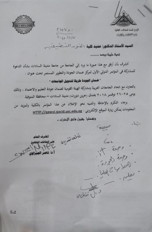 دعوة لمؤتمر : ضمان الجودة طريقا لتدويل الجامعات