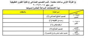 جدول المناقشات العملية لقسم تصميم صناعى