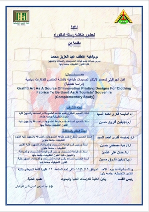 دعوة لحضور مناقشة رسالة الدكتوراه بعنوان الفن الجرافيتي كمصدر لإبتكار تصميمات طباعية لأقمشة الملابس كتذكارات سياحية