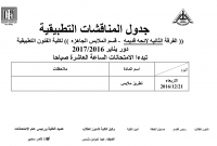 جدول المناقشات التطبيقية الفرقة الثانية   -ساعات لائحة قديمة لقسم تكنولوجيا الملابس والموضة للعام الدراسى 2016/2017