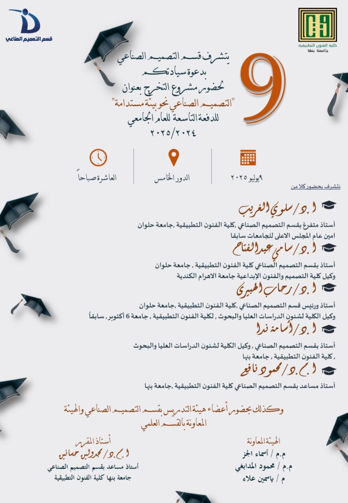 دعوة مشروع تخرج &quot;التصميم الصناعي نحو بيئة مستدامة&quot;