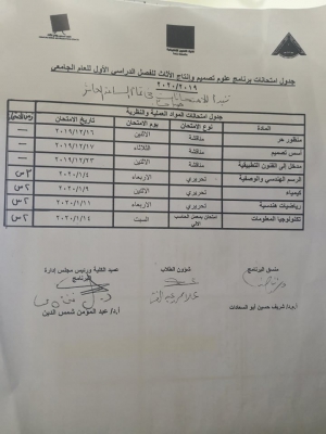 جدول الامتحانات العملية والنظرية لبرنامج علوم تصميم وانتاج الاثاث