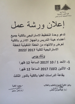 اعلان :ورشة عمل لوحدة التخطيط الاستراتيجي بالكلية