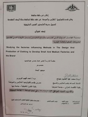 دراسة العوامل المؤثرة فى تصميم وانتاج الملابس ومدى تاثيرها فى تطوير المشروعات الصغيرة والعلامة التجارية