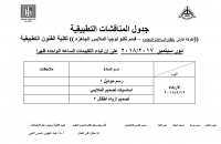 جدول المناقشات التطبيقية لقسم الملابس الفرقة الاولى