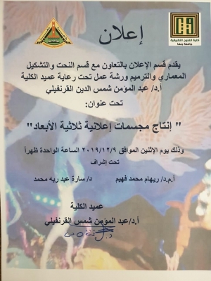 إعلان هام: ورشة عمل بعنوان " إنتاج مجسمات نحتية ثلاثية الأبعاد"