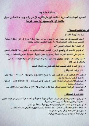 مسابقة هامة جدا لطلاب والخريجين والهيئة المعاونة واعضاء هيئة التدريس لتصميم ميدالية عسكرية لمكافحة الارهاب