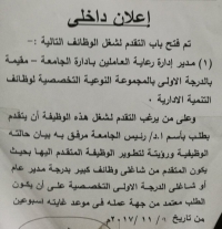 فتح باب التقدم لشغل وظيفة مدير إدارة العاملين بإدارة الجامعة