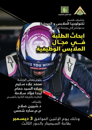 ورشة لعرض : أبحاث الطلبة فى مجال الملابس الوظيفية