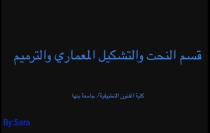 فيديو تعريفى عن قسم النحت والتشكيل المعمارى والترميم