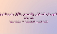 كلية الفنون التطبيقية جامعة بنها تطلق دعوة  للمشاركة في المهرجان التشكيلى والتصميمى الأول بشرم الشيخ