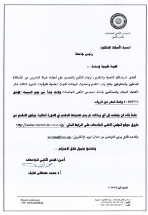 الأعلى للجامعات يفتح باب التقدم لتحديث بيانات اعضاء هيئة التدريس من أجل الانضمام للجان الترقيات