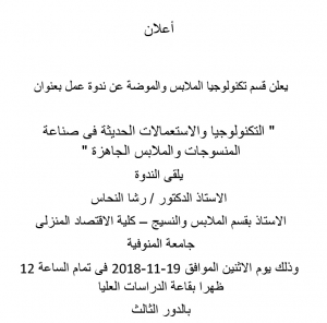 ندوة بعنوان : التكنولوجيا والاستعمالات الحديثة فى صناعة المنسوجات والملابس الجاهزة